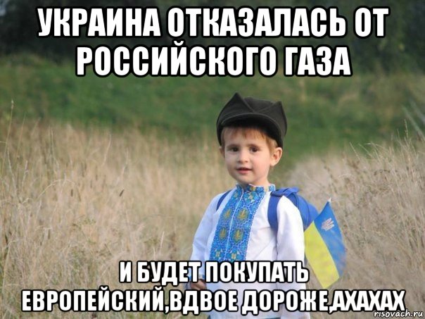 украина отказалась от российского газа и будет покупать европейский,вдвое дороже,ахахах