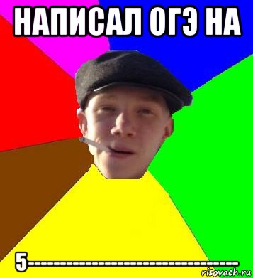 написал огэ на 5---------------------------------, Мем умный гопник