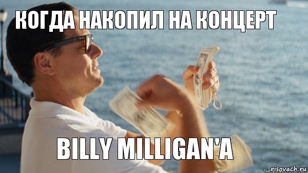 КОГДА НАКОПИЛ НА КОНЦЕРТ BILLY MILLIGAN'A