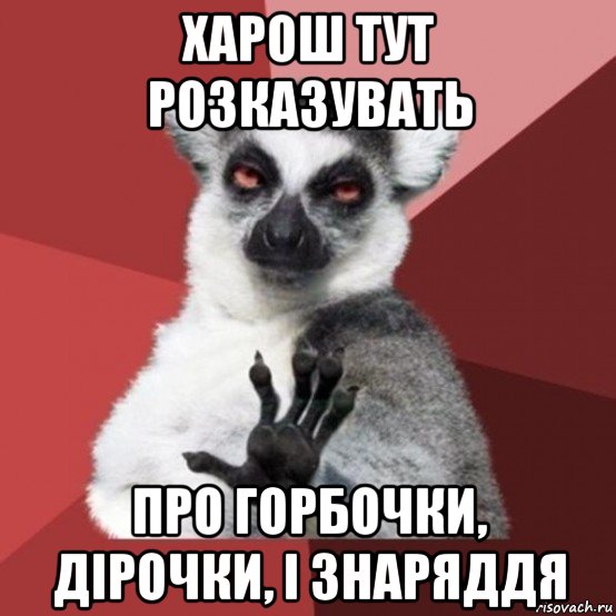 харош тут розказувать про горбочки, дірочки, і знаряддя, Мем Узбагойзя