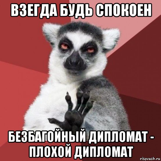 взегда будь спокоен безбагойный дипломат - плохой дипломат, Мем Узбагойзя