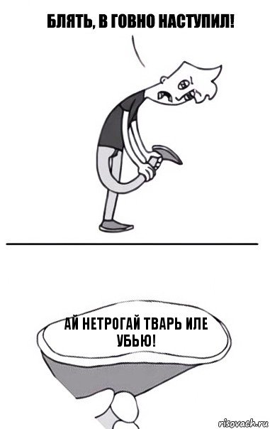 ай нетрогай тварь иле убью!, Комикс В говно наступил