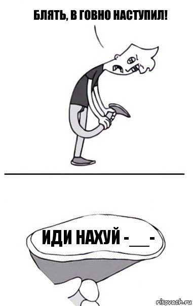 ИДИ НАХУЙ -__-, Комикс В говно наступил