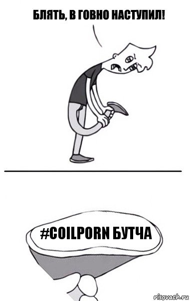 #coilporn бутча, Комикс В говно наступил