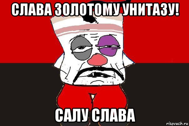 слава золотому унитазу! салу слава, Мем ватник