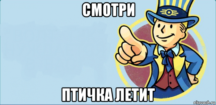 смотри птичка летит, Комикс  Vault boy Fallout