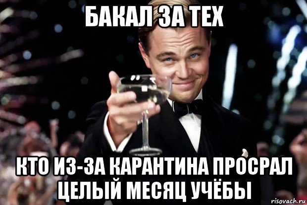 бакал за тех кто из-за карантина просрал целый месяц учёбы, Мем Великий Гэтсби (бокал за тех)