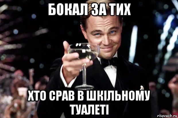 бокал за тих хто срав в шкільному туалеті, Мем Великий Гэтсби (бокал за тех)