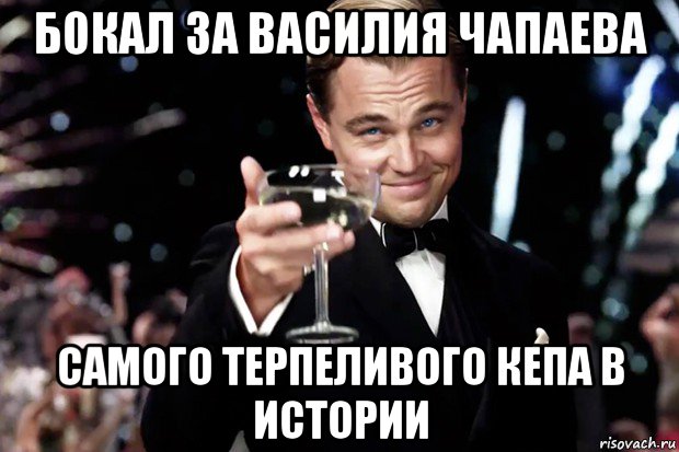 бокал за василия чапаева самого терпеливого кепа в истории, Мем Великий Гэтсби (бокал за тех)