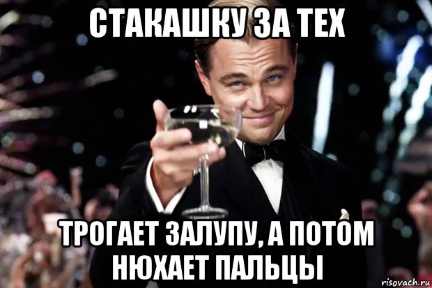 стакашку за тех трогает залупу, а потом нюхает пальцы, Мем Великий Гэтсби (бокал за тех)