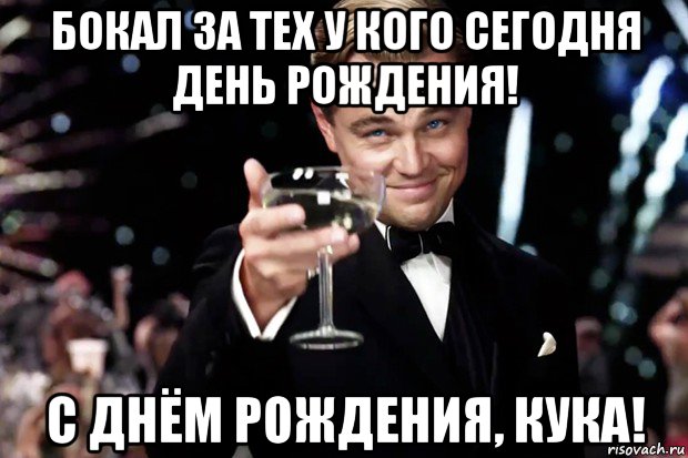 бокал за тех у кого сегодня день рождения! с днём рождения, кука!, Мем Великий Гэтсби (бокал за тех)