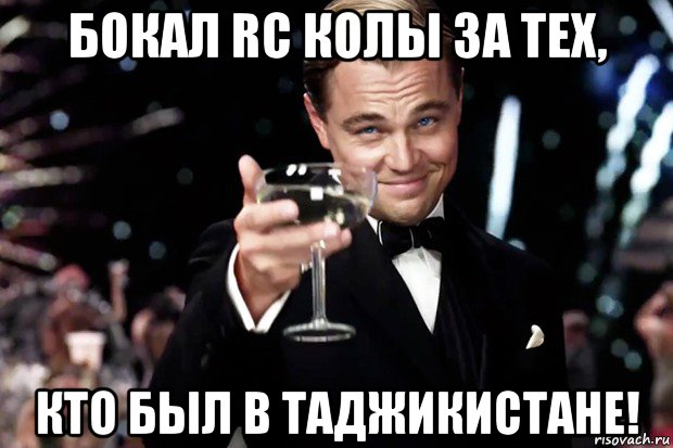 бокал rc колы за тех, кто был в таджикистане!, Мем Великий Гэтсби (бокал за тех)