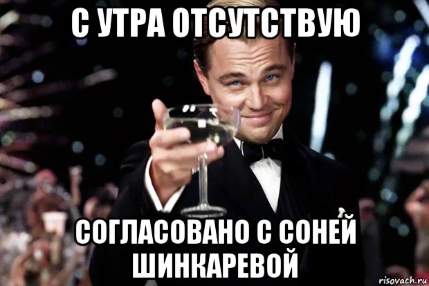 с утра отсутствую согласовано с соней шинкаревой, Мем Великий Гэтсби (бокал за тех)