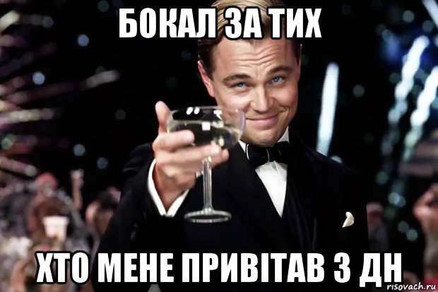 бокал за тих хто мене привітав з дн, Мем Великий Гэтсби (бокал за тех)