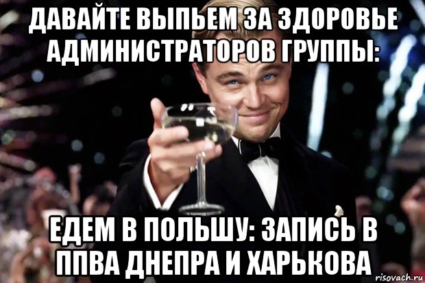 давайте выпьем за здоровье администраторов группы: едем в польшу: запись в ппва днепра и харькова, Мем Великий Гэтсби (бокал за тех)