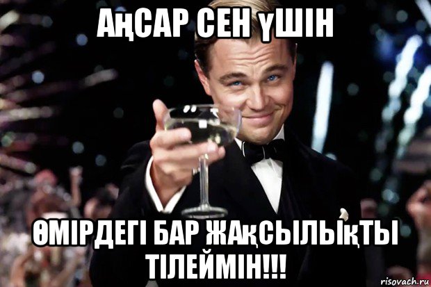 аңсар сен үшін Өмірдегі бар жақсылықты тілеймін!!!, Мем Великий Гэтсби (бокал за тех)