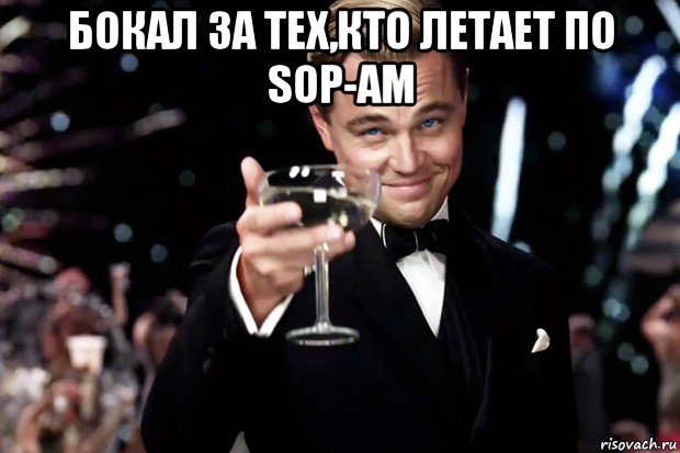 бокал за тех,кто летает по sop-ам , Мем Великий Гэтсби (бокал за тех)