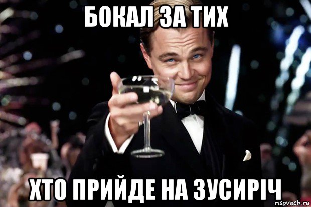 бокал за тих хто прийде на зусиріч, Мем Великий Гэтсби (бокал за тех)