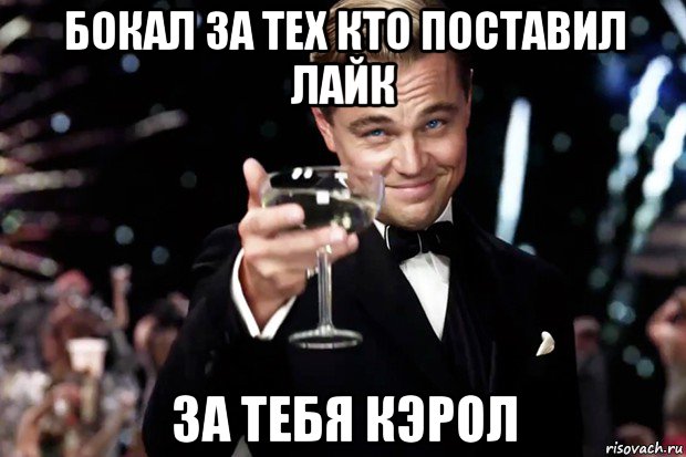 бокал за тех кто поставил лайк за тебя кэрол, Мем Великий Гэтсби (бокал за тех)