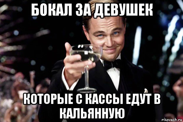 бокал за девушек которые с кассы едут в кальянную, Мем Великий Гэтсби (бокал за тех)