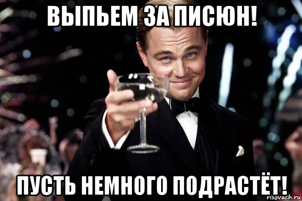 выпьем за писюн! пусть немного подрастёт!, Мем Великий Гэтсби (бокал за тех)