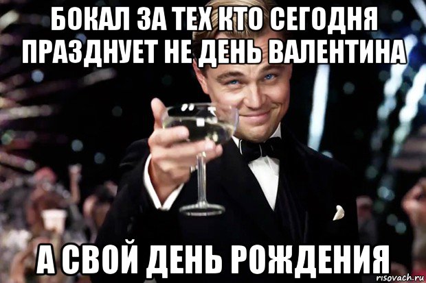 бокал за тех кто сегодня празднует не день валентина а свой день рождения, Мем Великий Гэтсби (бокал за тех)