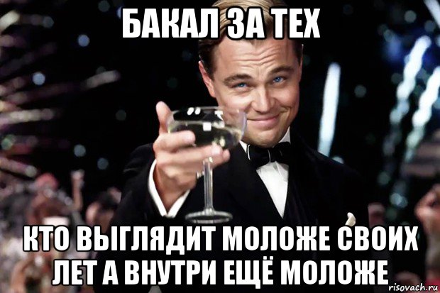 бакал за тех кто выглядит моложе своих лет а внутри ещё моложе, Мем Великий Гэтсби (бокал за тех)