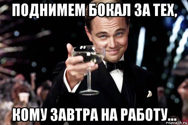 поднимем бокал за тех, кому завтра на работу..., Мем Великий Гэтсби (бокал за тех)