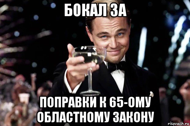 бокал за поправки к 65-ому областному закону, Мем Великий Гэтсби (бокал за тех)