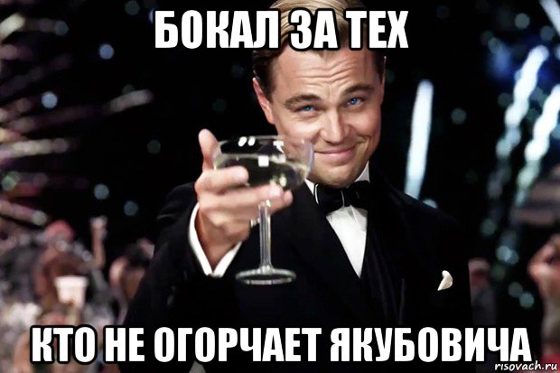 бокал за тех кто не огорчает якубовича, Мем Великий Гэтсби (бокал за тех)