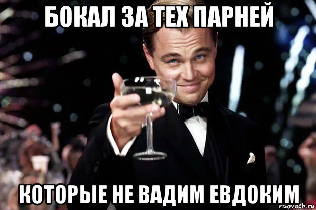 бокал за тех парней которые не вадим евдоким, Мем Великий Гэтсби (бокал за тех)