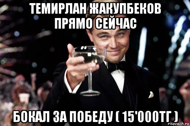 темирлан жакупбеков прямо сейчас бокал за победу ( 15'000тг ), Мем Великий Гэтсби (бокал за тех)