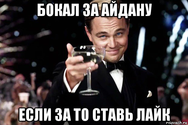 бокал за айдану если за то ставь лайк, Мем Великий Гэтсби (бокал за тех)