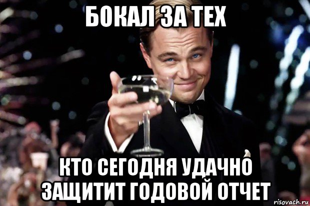 бокал за тех кто сегодня удачно защитит годовой отчет, Мем Великий Гэтсби (бокал за тех)