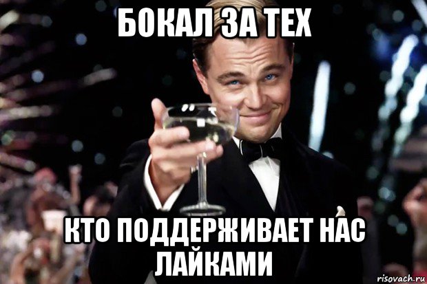 бокал за тех кто поддерживает нас лайками, Мем Великий Гэтсби (бокал за тех)