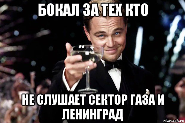 бокал за тех кто не слушает сектор газа и ленинград, Мем Великий Гэтсби (бокал за тех)