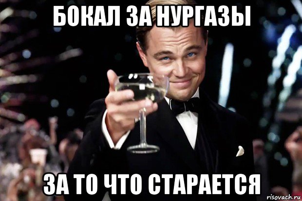 бокал за нургазы за то что старается, Мем Великий Гэтсби (бокал за тех)