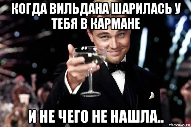 когда вильдана шарилась у тебя в кармане и не чего не нашла.., Мем Великий Гэтсби (бокал за тех)