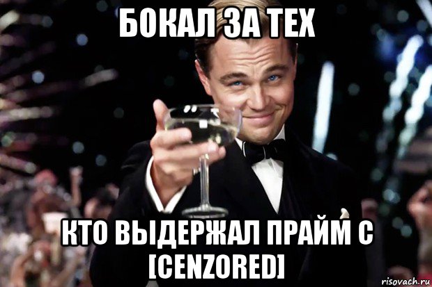 бокал за тех кто выдержал прайм с [cenzored], Мем Великий Гэтсби (бокал за тех)