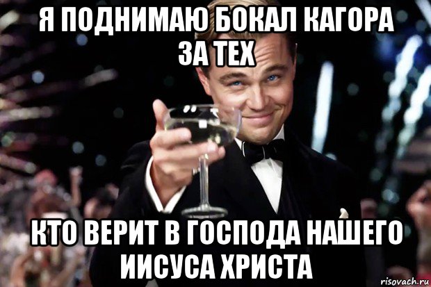 я поднимаю бокал кагора за тех кто верит в господа нашего иисуса христа, Мем Великий Гэтсби (бокал за тех)