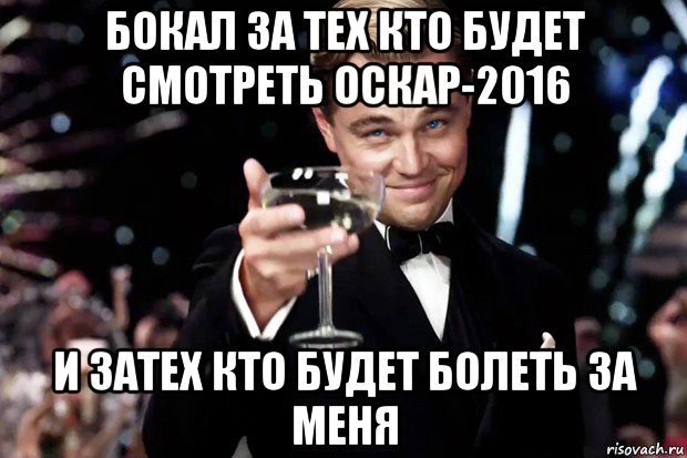 бокал за тех кто будет смотреть оскар-2016 и затех кто будет болеть за меня, Мем Великий Гэтсби (бокал за тех)