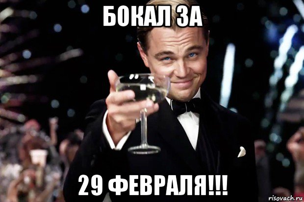 бокал за 29 февраля!!!, Мем Великий Гэтсби (бокал за тех)