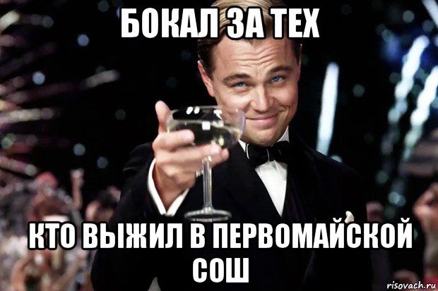 бокал за тех кто выжил в первомайской сош, Мем Великий Гэтсби (бокал за тех)