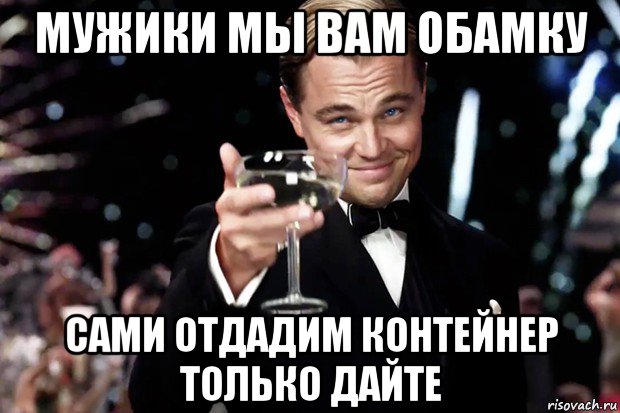 мужики мы вам обамку сами отдадим контейнер только дайте, Мем Великий Гэтсби (бокал за тех)