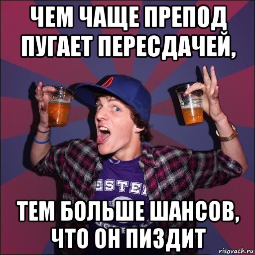 чем чаще препод пугает пересдачей, тем больше шансов, что он пиздит, Мем Веселый студент