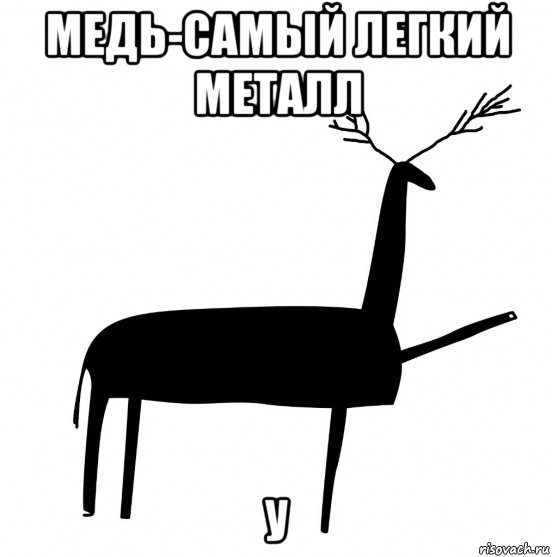 медь-самый легкий металл у, Мем  Вежливый олень