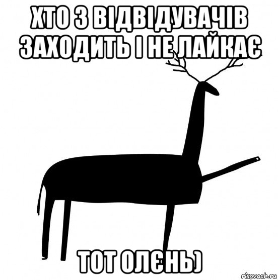 хто з відвідувачів заходить і не лайкає тот олєнь), Мем  Вежливый олень