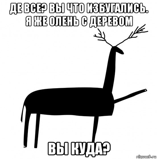 де все? вы что избугались. я же олень с деревом вы куда?, Мем  Вежливый олень