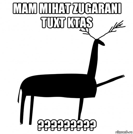 mam mihat zugarani tuxt ktas ?????????, Мем  Вежливый олень