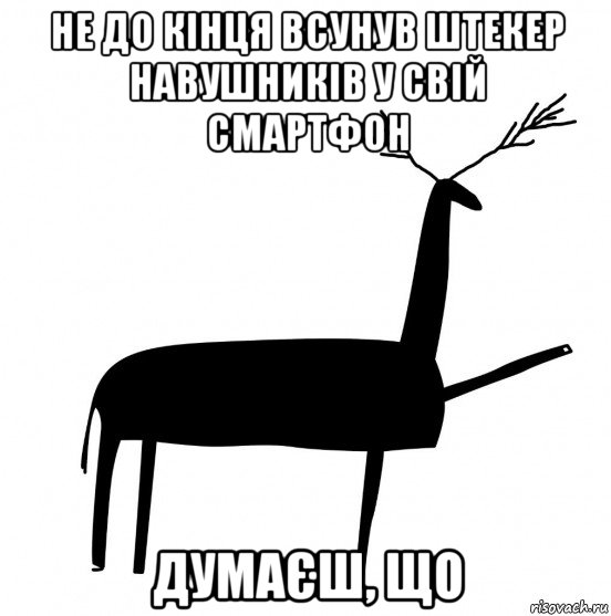 не до кінця всунув штекер навушників у свій смартфон думаєш, що, Мем  Вежливый олень